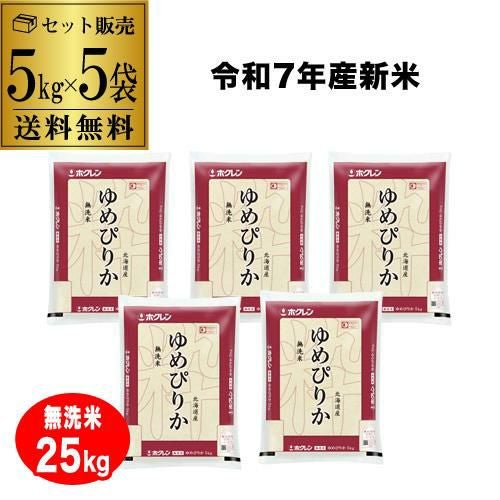送料無料 5kg 1袋5,390円】北海道産 ゆめぴりか 無洗米 計10kg(5kg×2袋
