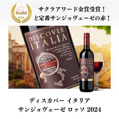 1本当たり1,390円(税込) 送料無料ディスカバー イタリア ワインセット