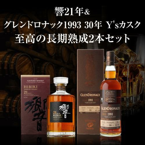 お一人様1セット限り至高の長期熟成2本セット 響21年 グレンドロナック