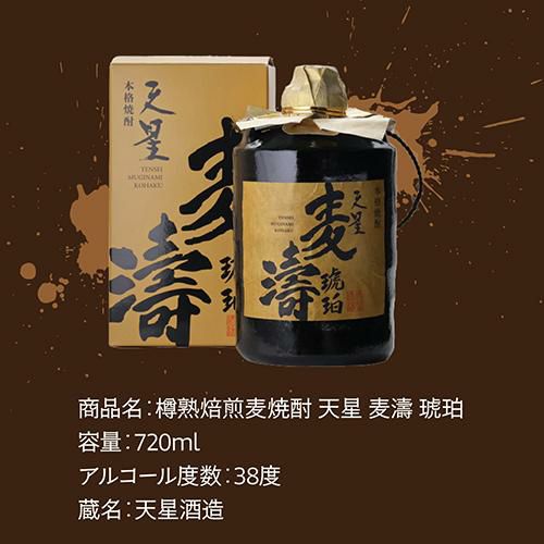焼酎 焼酎 樽熟焙煎麦焼酎 天星 麦濤 琥珀 38度 720mlむぎ焼酎 樽熟成
