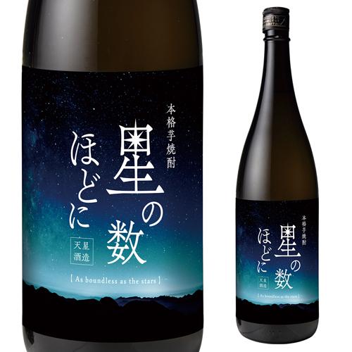 芋焼酎 星の数ほどに 35度 1.8L鹿児島県 天星酒造[いも焼酎][無濾過