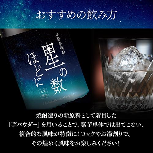 芋焼酎 星の数ほどに 35度 1.8L鹿児島県 天星酒造[いも焼酎][無濾過