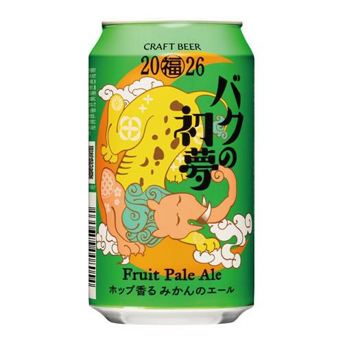 バクの初夢2026 フルーツペール 350ml缶 単品販売 クラフトビール