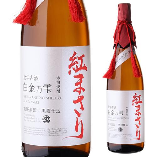 送料無料 芋焼酎 白金乃雫 紅まさり 七年貯蔵 古酒 常圧 黒麹 25度