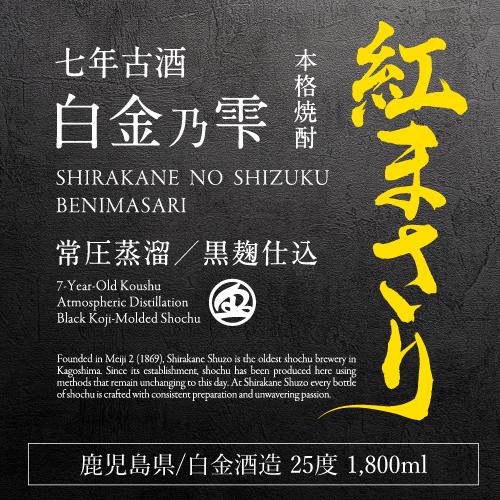 送料無料 芋焼酎 白金乃雫 紅まさり 七年貯蔵 古酒 常圧 黒麹 25度
