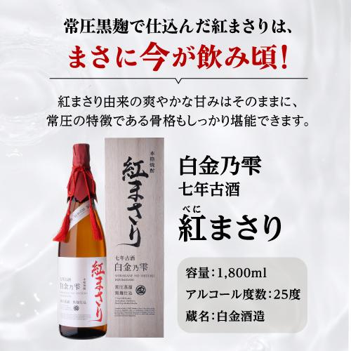 送料無料 芋焼酎 白金乃雫 紅まさり 七年貯蔵 古酒 常圧 黒麹 25度