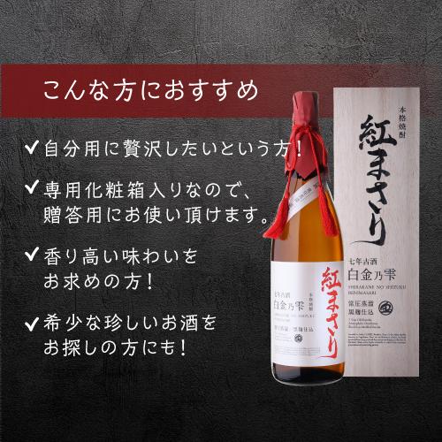送料無料 芋焼酎 白金乃雫 紅まさり 七年貯蔵 古酒 常圧 黒麹 25度