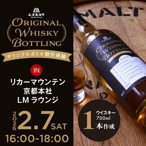 長濱蒸溜所<オリジナルボトル製作体験>2月7日(土)16時~18時 京都 長濱蒸溜所<オリジナルボトル製作体験>2月7日(土)16時~18時 京都