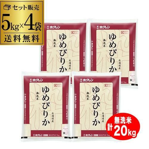 送料無料 5kg 1袋5,250円】北海道産 ゆめぴりか 無洗米 計20kg(5kg×4袋