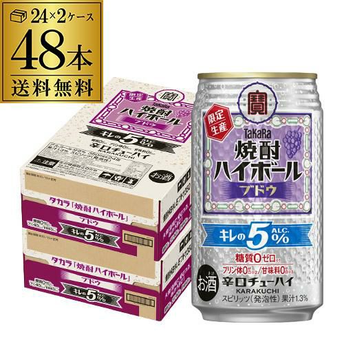 送料無料 タカラ 焼酎ハイボール キレの5％ ブドウ 数量限定 350ml×48