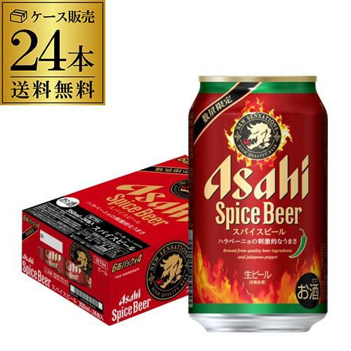 アサヒ スパイスビール 350ml×24本1ケース 送料無料数量限定 アサヒ