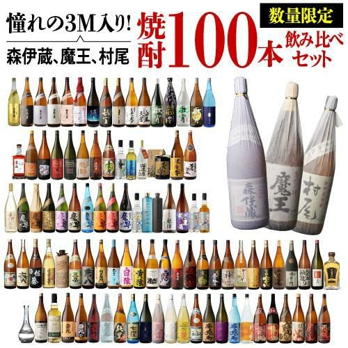 3M（森伊蔵、魔王、村尾）入り！大酒豪様必見！ 憧れの3M全部入り 驚き