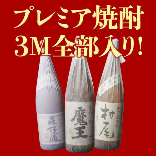 3M（森伊蔵、魔王、村尾）入り！大酒豪様必見！ 憧れの3M全部入り 驚き