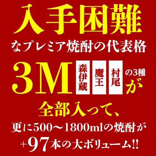 3M（森伊蔵、魔王、村尾）入り！大酒豪様必見！ 憧れの3M全部入り 驚き