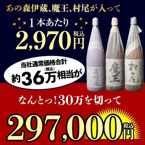 3M（森伊蔵、魔王、村尾）入り！大酒豪様必見！ 憧れの3M全部入り 驚き