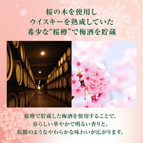 サントリー 梅酒 山崎蒸溜所貯蔵梅酒 リッチアンバー 桜樽ブレンド