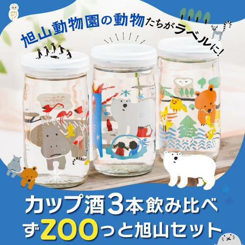 SAN-S 蔵元監修 酒蔵巡り カップ酒編 全12種セット 未開封 ずZOOっと旭山セット 純米酒 300ml×3本 カップ酒 北海道 高砂酒造 旭山