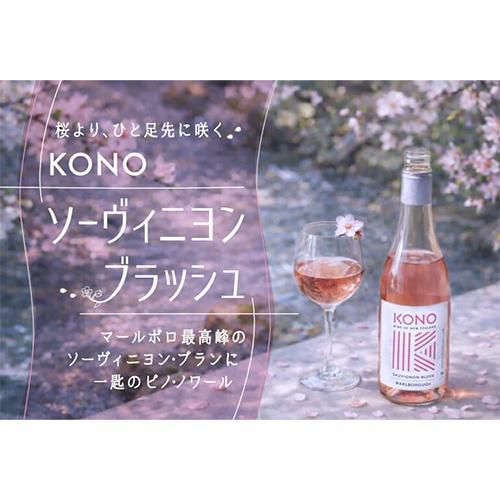コノ マールボロ ソーヴィニヨン ブラッシュ [2025] 750ml