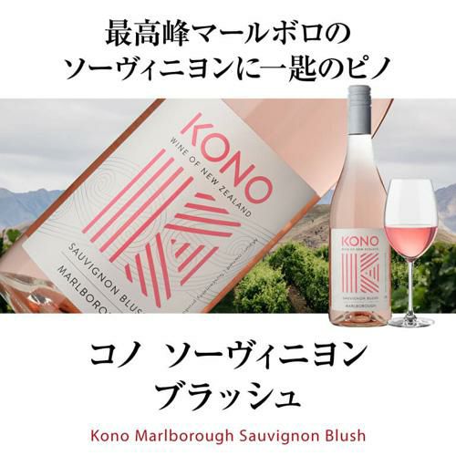 コノ マールボロ ソーヴィニヨン ブラッシュ [2025] 750ml