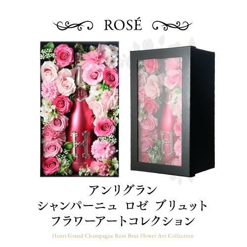 送料無料シャンパン アンリ グラン ロゼ フラワーアートコレクション