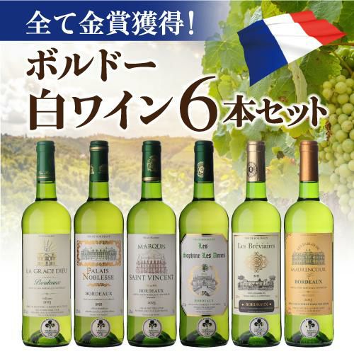 1本あたり1,000 円(税込) 送料無料全て金賞！ボルドーブランセット