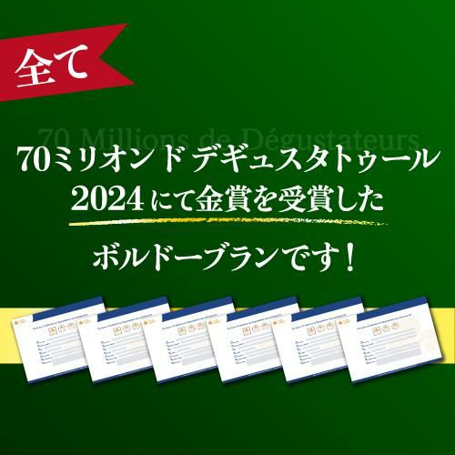 1本あたり1,000 円(税込) 送料無料全て金賞！ボルドーブランセット