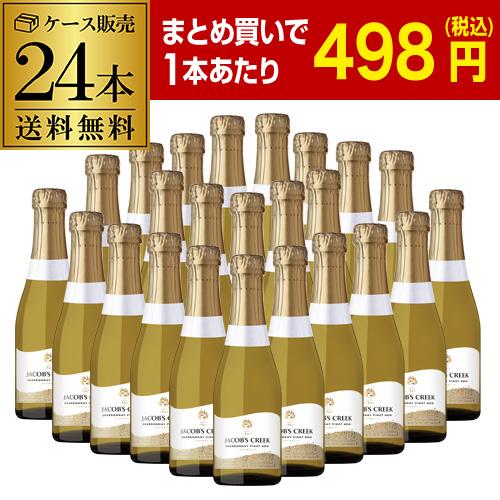 1本あたり825円(税込) 送料無料ジェイコブス クリーク スパークリング