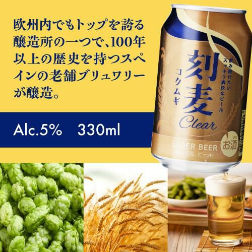ビール 刻麦クリア ラガー 330ml×24缶 1ケース(24本) 送料無料 ケース