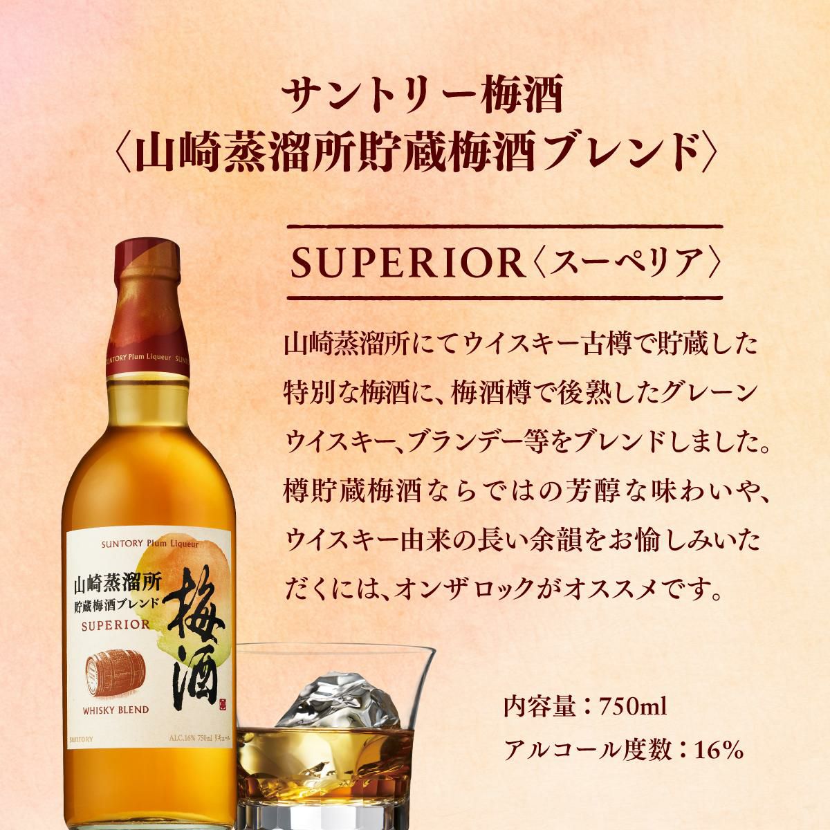 SUNTORY 梅酒 ウイスキーブレンド 750ml 16% サントリー梅酒 山崎蒸溜所貯蔵梅酒ブレンド スーペリア 16% 750ml 箱