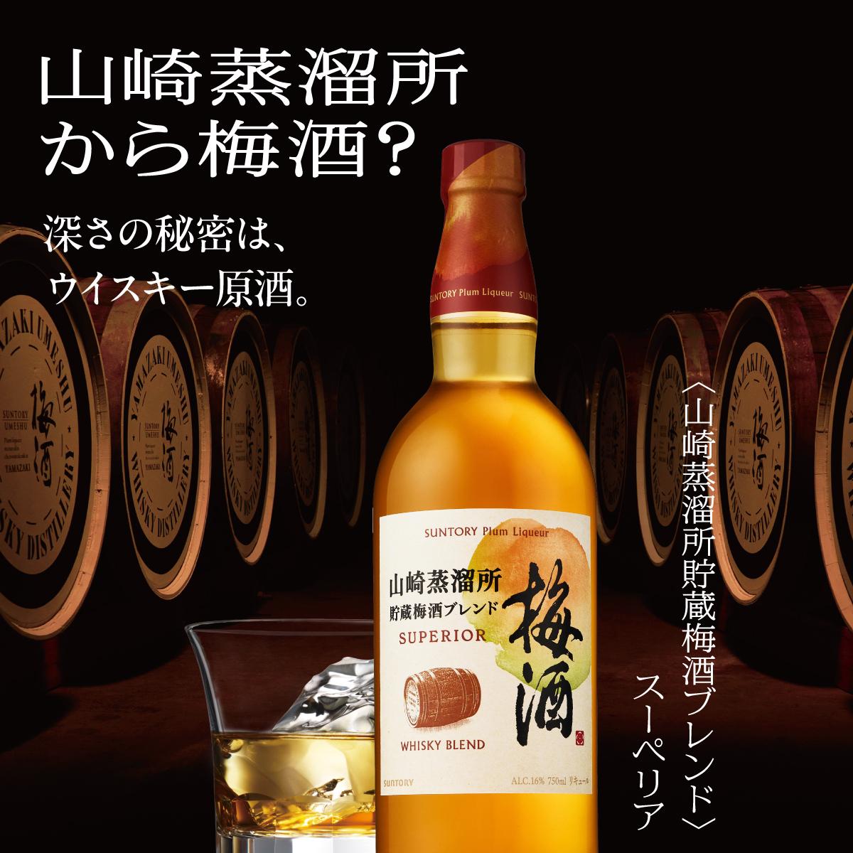 SUNTORY 梅酒 720ml ウイスキーブレンド２本 サントリー 梅酒 山崎蒸溜所貯蔵梅酒ブレンド スーペリア 16度 750ml