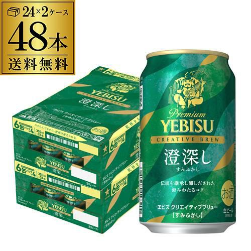 数量限定 サッポロ エビス クリエイティブブリュー 澄深し 350ml×48本