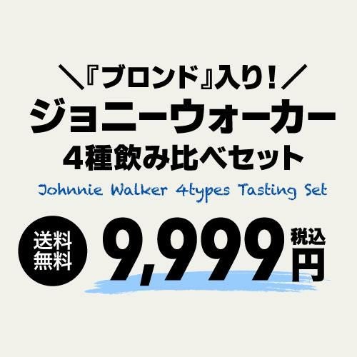 送料無料 ブロンド入り ジョニーウォーカー 4本セット 正規品 早期購入