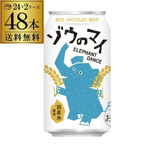 トシ！！　48本セット！　ゾウのマイ　ビール 送料無料 クラフトビール ゾウのマイ 350ml×48本 象印 アップサイクル