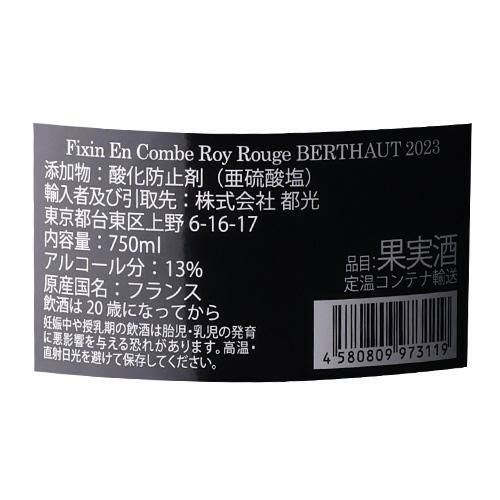 【ヨックンクン】ブルゴーニュ ピノノワール セレクション ベルトージェルべ フィサン アン コンブ ロワ [2023] ベルトー ジェルべ 750mlフランス