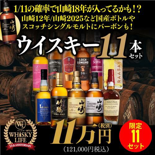 1/11の確率で山崎18年が入っているかも！？山崎12年や山崎2025