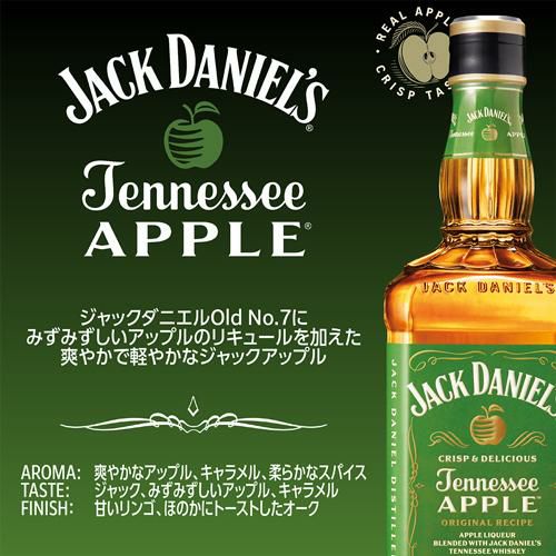 ジャックダニエル　テネシーアップル　2本セット ジャックダニエル テネシーアップル」 12年ぶり新フレーバー上陸