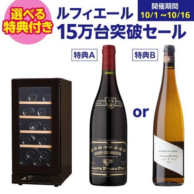 ワインセラー ルフィエール R&W32(C32BD) 父の日 | リカマン オンライン