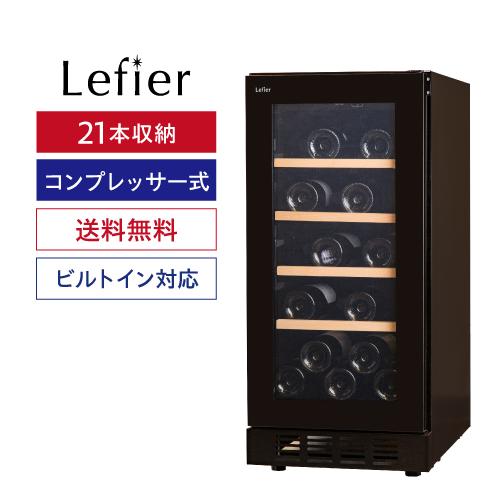 ワインセラー ルフィエール BUILT21 家庭用 業務用｜ワインセラー専門