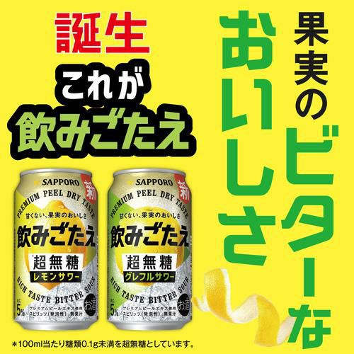 送料無料 サッポロ 飲みごたえ＜超無糖＞レモンサワー 350ml×48本 (24