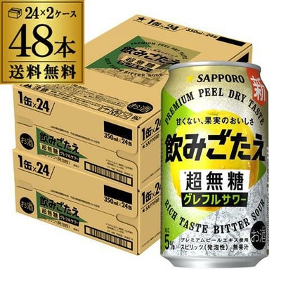 送料無料 サッポロ 飲みごたえ＜超無糖＞レモンサワー 350ml×48本 (24 