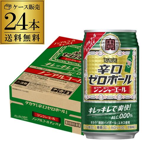 送料無料 タカラ 辛口ゼロボール ジンジャーエール 350ml×24本 1ケース