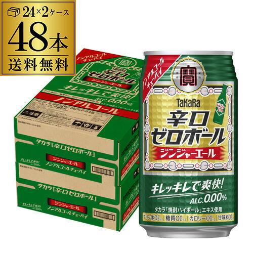送料無料 タカラ 辛口ゼロボール ジンジャーエール 350ml×48本(24本×2