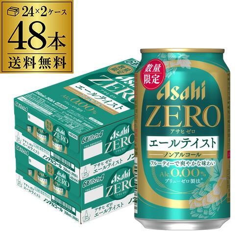 ノンアルコール ビール アサヒ ゼロ 350ml×2ケース 計48本 のんある ノンアルコール ビール アサヒ ゼロ 350ml×2ケース 計48本 のんある