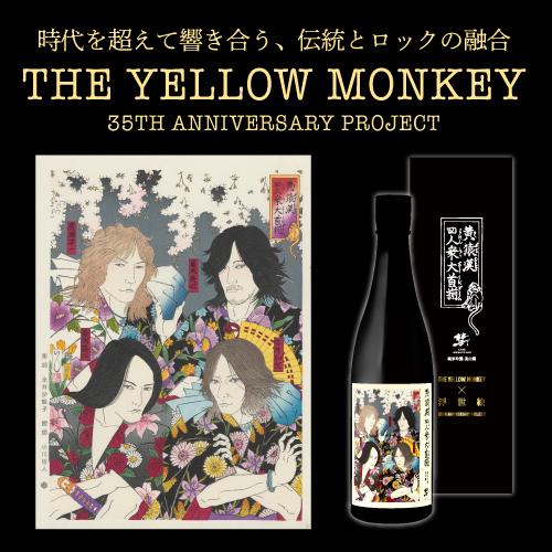 THE YELLOW MONKEY コラボ限定日本酒 | リカマン オンライン