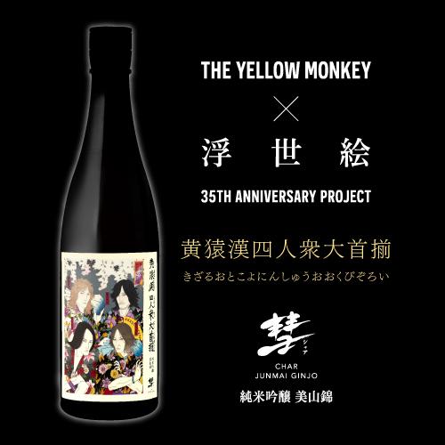 黄猿漢四人衆大首揃(きざるおとこよにんしゅうおおくびぞろい)×彗