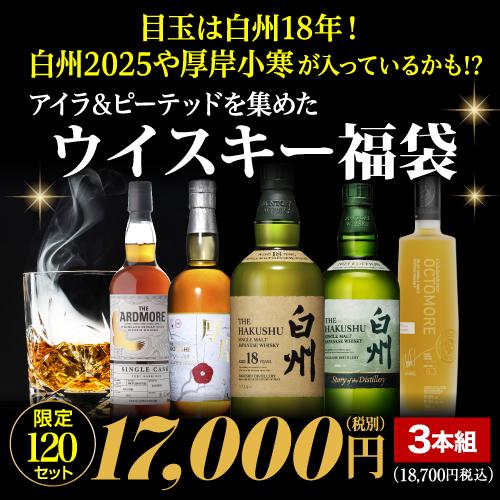 運が良ければ白州18年！白州2025、厚岸小寒など希少ボトルが入っている
