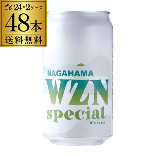 長浜WZN スペシャル缶 350ml 48本 ヴァイツェン バイツェン 白ビール