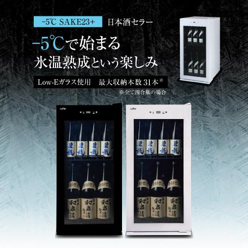 5℃で氷温保管できる 日本酒セラー -5℃ SAKE23＋(W) 31本収納 ホワイト