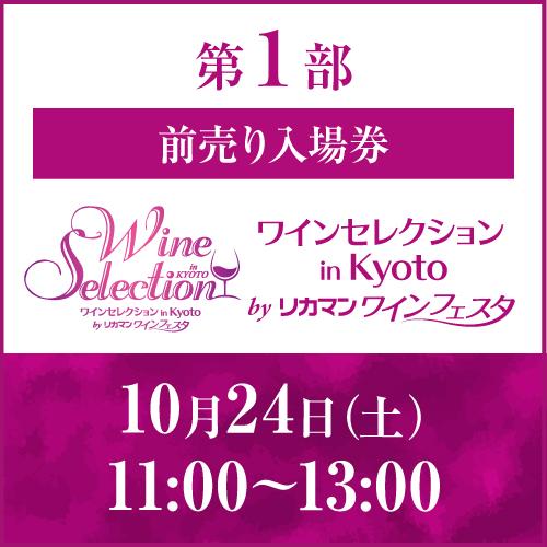 前売入場券 10月24日(土) 第1部 11:00～13:00