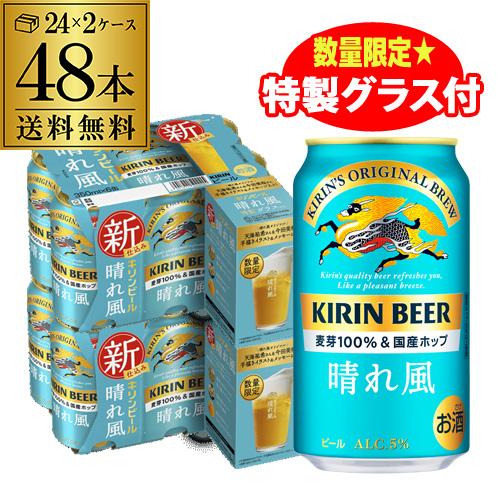特製グラス8個付き（全2種×各4個入り）】キリンビール 晴れ風 350ml缶